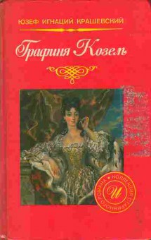 Книга Крашевский Ю.И. Графиня Козель 11-144 Баград.рф